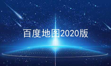 百度地图2024版