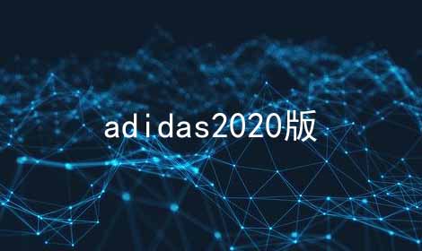 adidas2024版