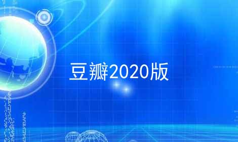 豆瓣2024版