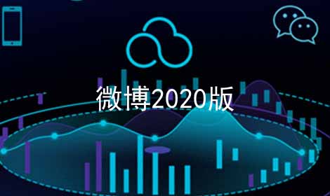 微博2024版