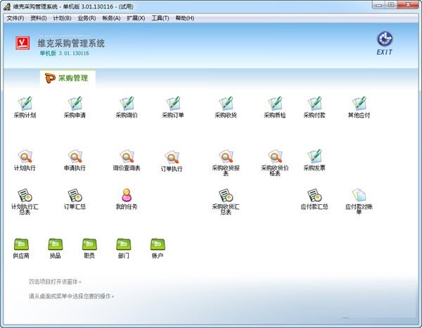 维克采购管理系统下载
