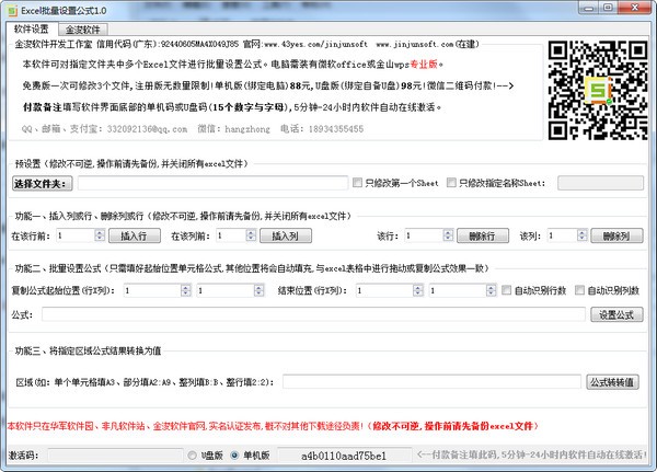 金浚Excel批量设置公式软件下载