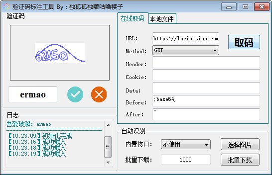 验证码标注工具下载