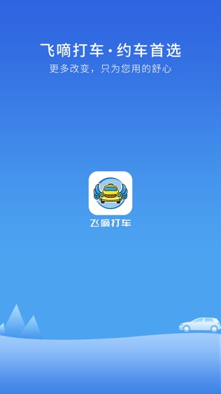 飞嘀打车软件截图0