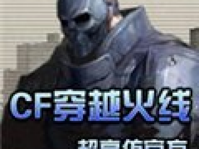 CF穿越火线单机版 中文版