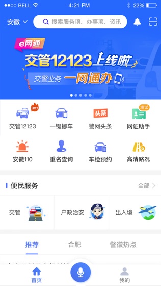 皖警e网通软件截图0