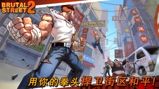 暴力街区2 (Brutal Street 2)软件截图0