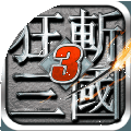 狂斩三国3（经典版）