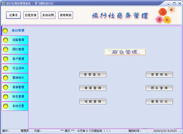 思飞旅行社商务管理软件下载