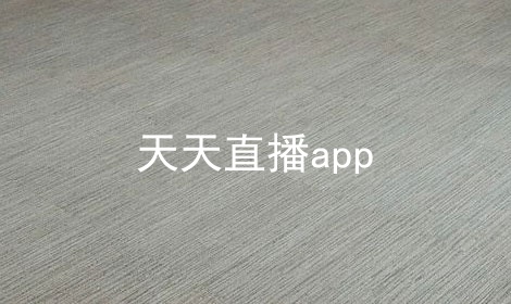 天天直播app