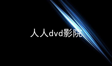 人人dvd影院