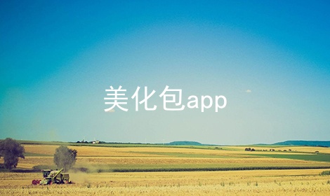 美化包app