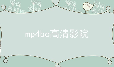 mp4bo高清影院