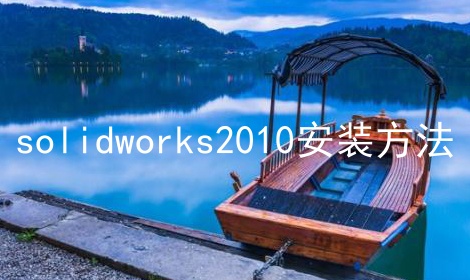 solidworks2010安装方法