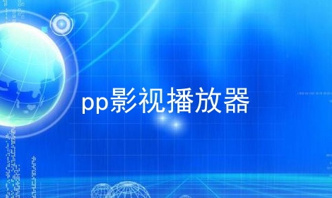 pp影视播放器