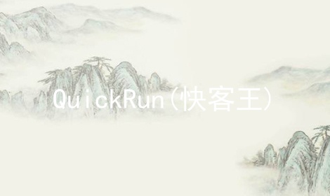 QuickRun(快客王)