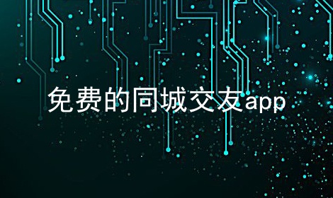 免费的同城交友app