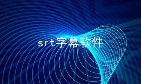 srt字幕软件