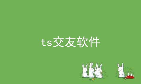 ts交友软件