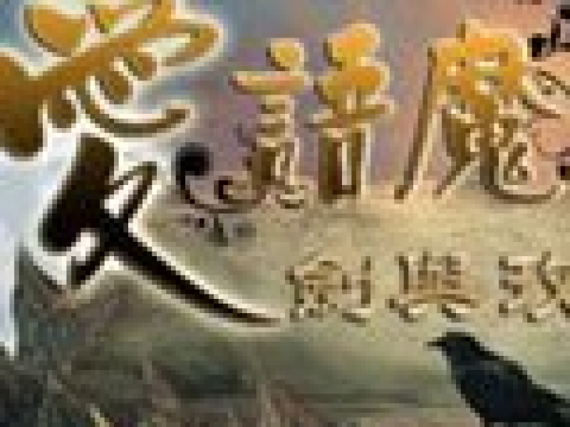 爱语魔咒2：剑与玫瑰 中文版