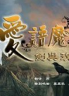 爱语魔咒2：剑与玫瑰 中文版