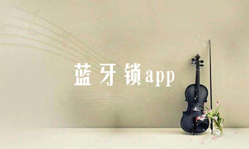 蓝牙锁app