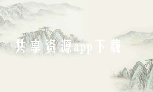 共享资源app下载