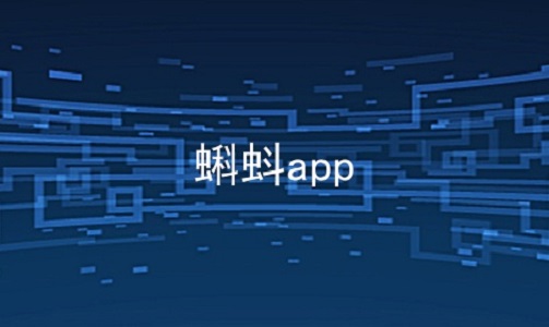 蝌蚪app