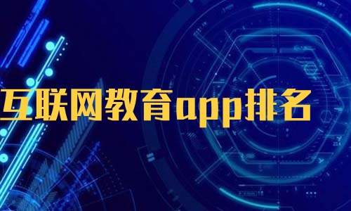 互联网教育app排名