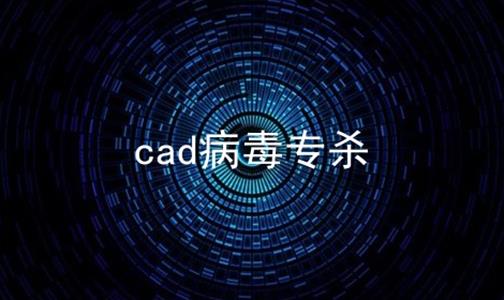 cad病毒专杀