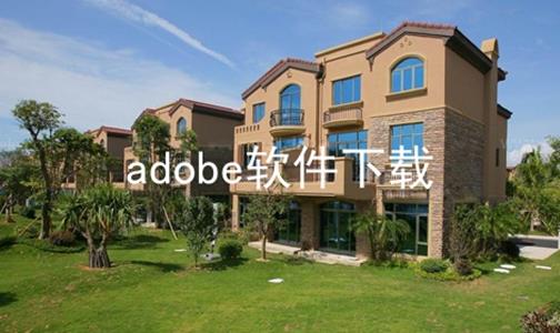 adobe软件下载