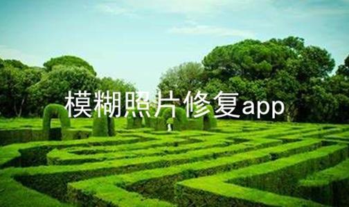 模糊照片修复app