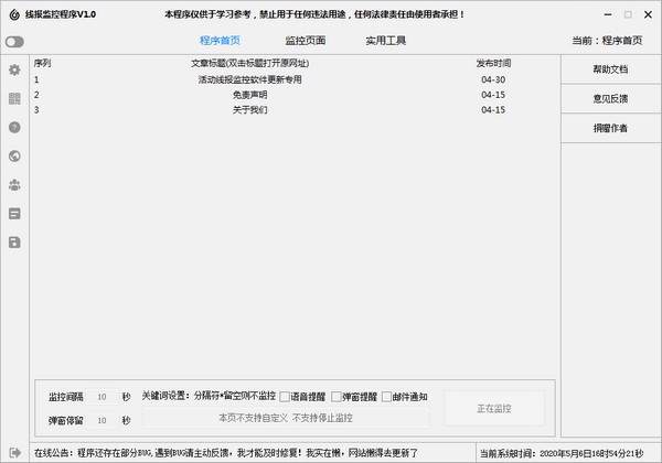 线报监控程序下载