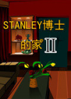 STANLEY博士的家2 中文版