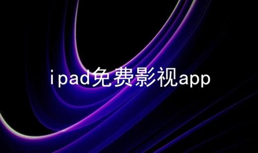 ipad免费影视app