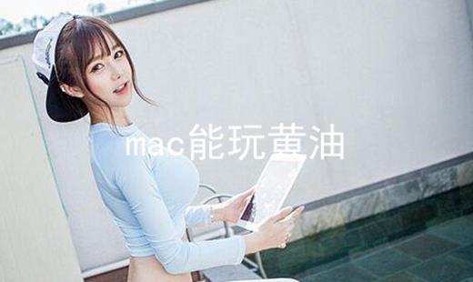 mac能玩的手游