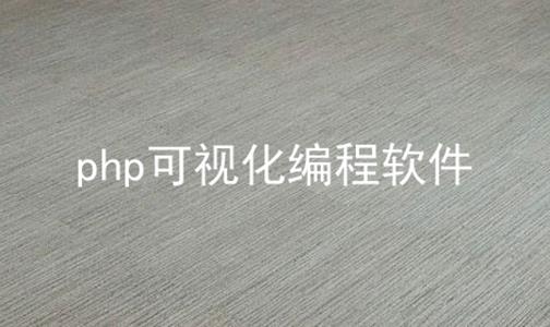 php可视化编程软件