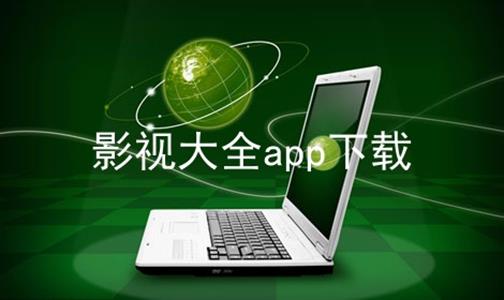 影视大全app下载