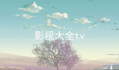 影视大全tv