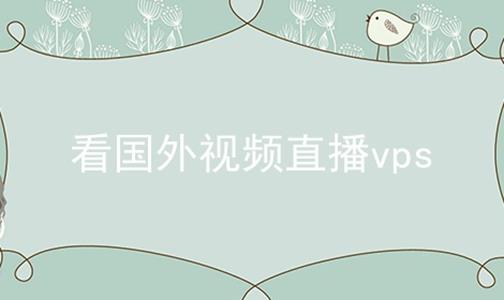 看国外视频直播vps