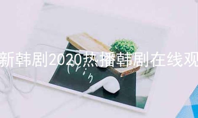 最新韩剧2024热播韩剧在线观看