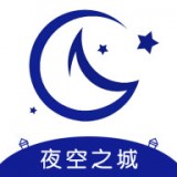 夜空之城