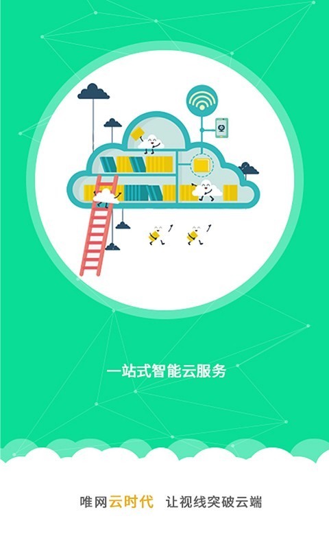 唯网云监控软件截图2