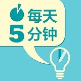 每天5分钟