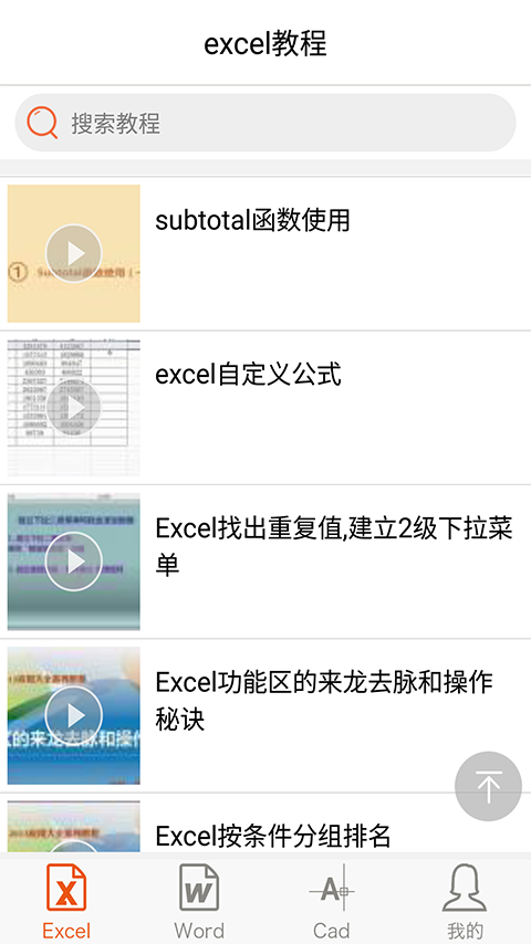 Excel视频教程软件截图1