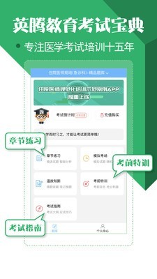 住院医师考试题库软件截图0