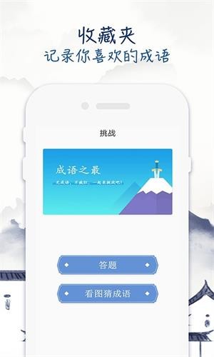 成语学习留步软件截图3