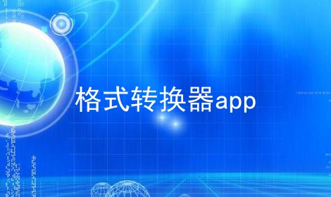 格式转换器app