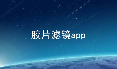 胶片滤镜app