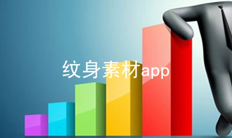 纹身素材app